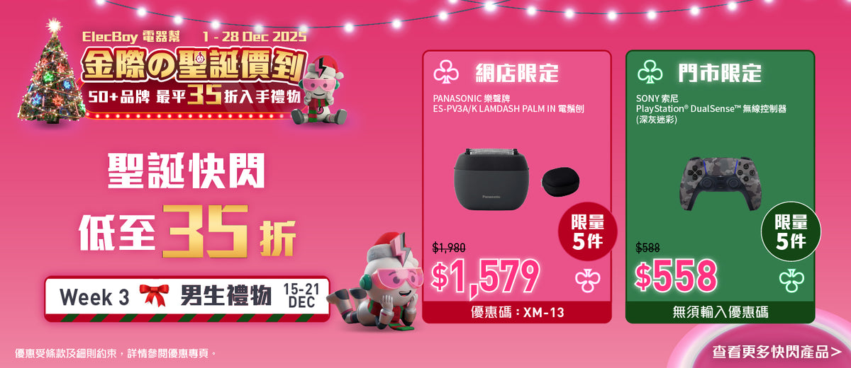 電器幫|Elecboy|聖誕|Christmas