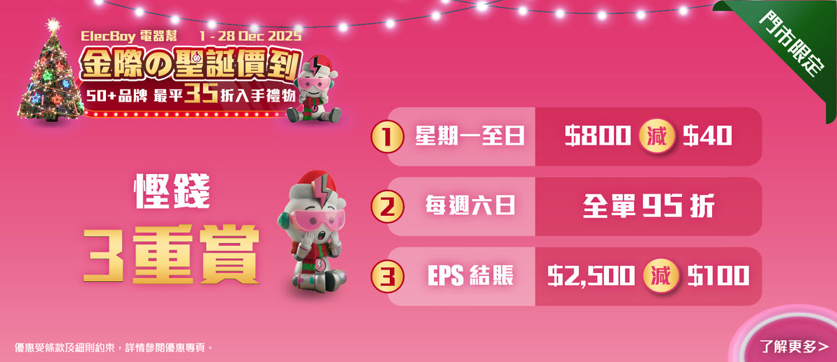 電器幫|Elecboy|聖誕|Christmas