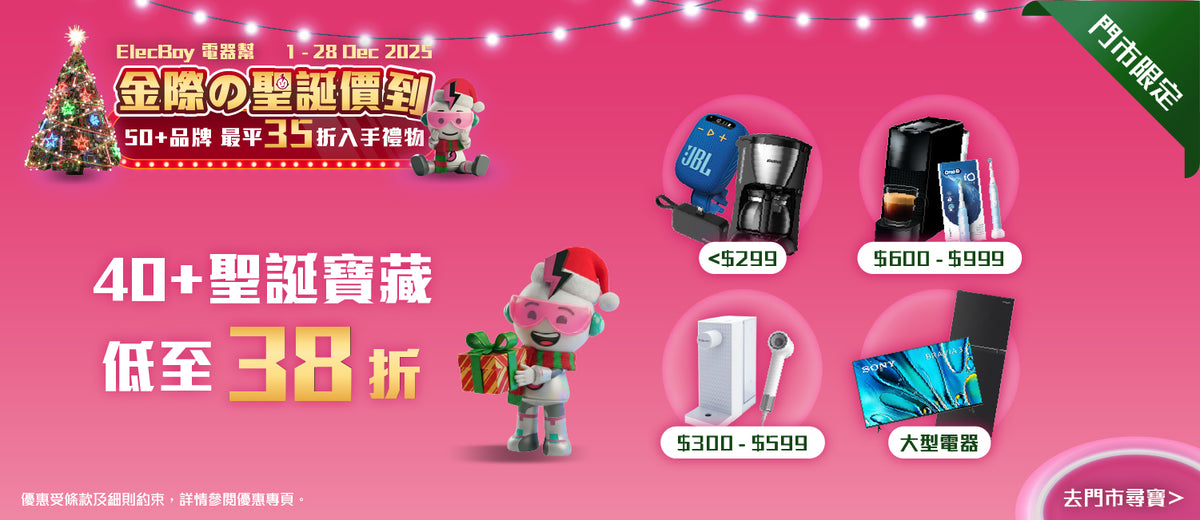 電器幫|Elecboy|聖誕|Christmas
