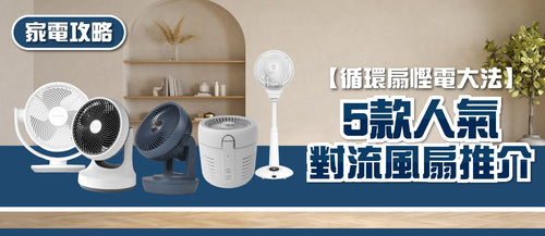 2025年循環扇選購指南及款式推薦 (附消委會報告及購買連結)