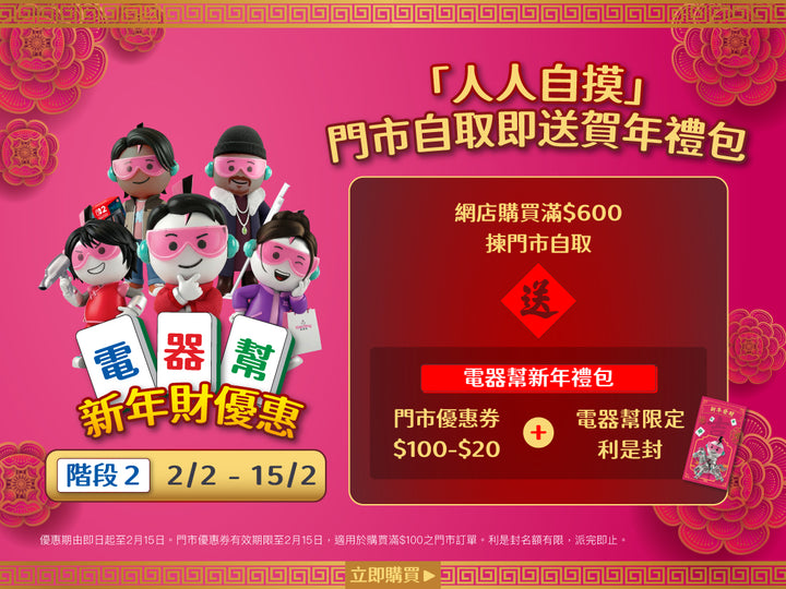 電器幫|Elecboy|新年財優惠