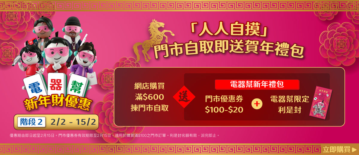 電器幫|Elecboy|新年財優惠