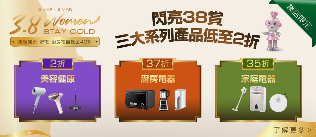 電器幫｜女王節|女神節|婦女節