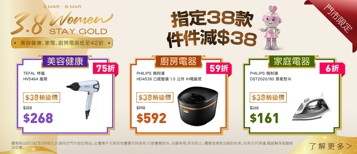 電器幫｜女王節|女神節|婦女節