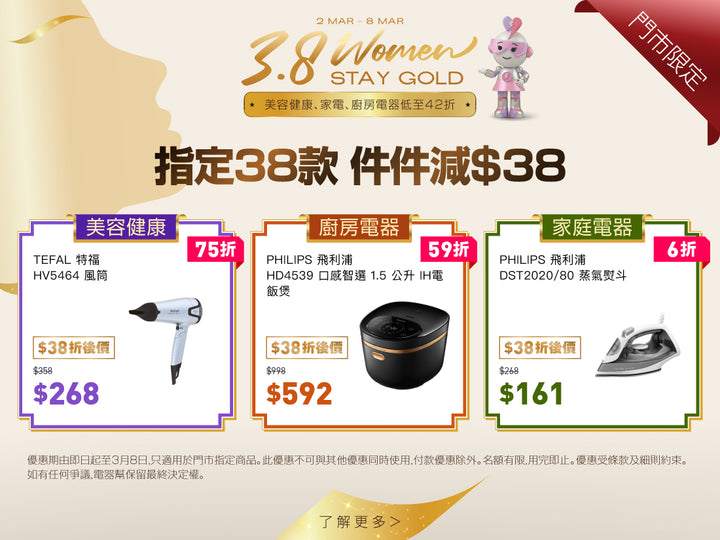 電器幫｜女王節|女神節|婦女節