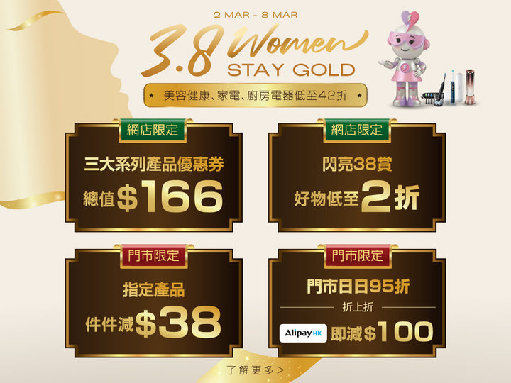 電器幫｜女王節|女神節|婦女節