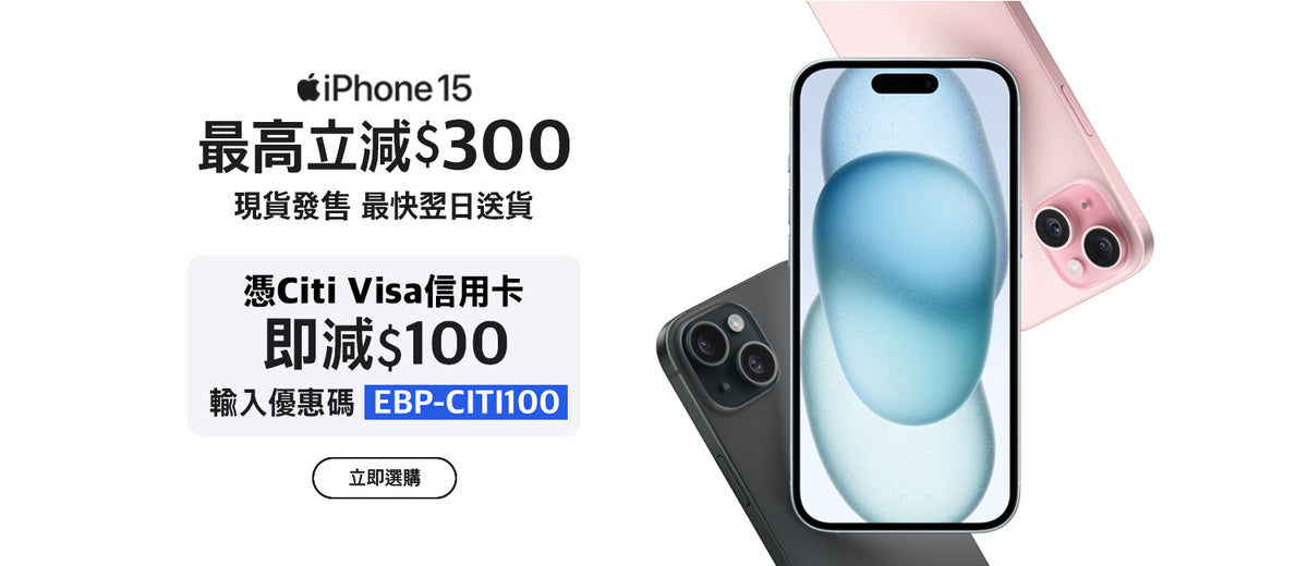 電器幫｜iPhone 15優惠全型號最高減$400