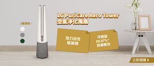 電器幫｜LG PuriCare Aero Tower 空氣淨化風扇