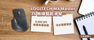 電器幫｜LOGITECH MX Master 3S 無線智能滑鼠