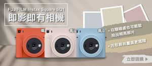 電器幫 | FUJIFILM 富士 Instax Square SQ1 即影即有相機