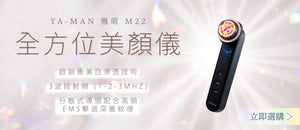 電器幫｜YA-MAN 雅萌 M22 全方位美顏儀