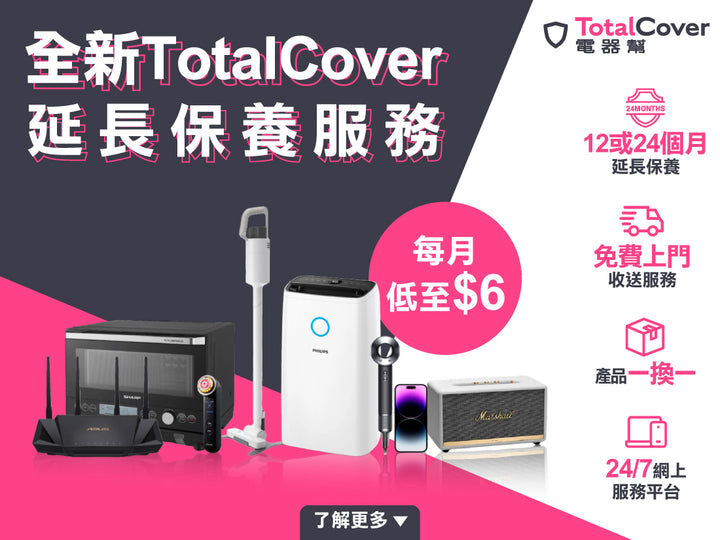 電器幫｜TotalCover延長保養