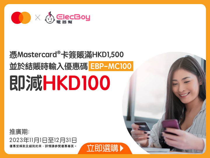 電器幫 x Mastercard 簽賬優惠
