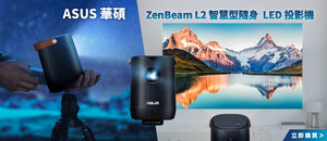 電器幫｜ASUS ZenBeam L2 智慧型隨身 LED 投影機 投影機