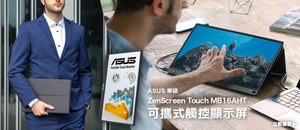 電器幫｜ASUS 華碩 ZenScreen Touch MB16AHT 可攜式觸控顯示屏