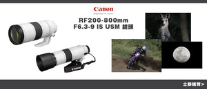 電器幫｜CANON 佳能 RF200-800mm F6.3-9 IS USM 鏡頭