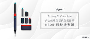 電器幫｜DYSON 戴森 Airwrap™ Complete 多功能造型器 長型髮捲版 HS05 頭髮造型器
