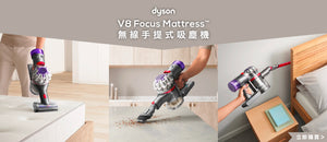 電器幫｜DYSON 戴森 V8 Focus Mattress™