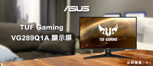 電器幫｜ASUS TUF Gaming VG289Q1A 顯示屏