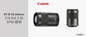 電器幫｜CANON EF-M 55-200mm F/4.5-6.3 IS STM 鏡頭