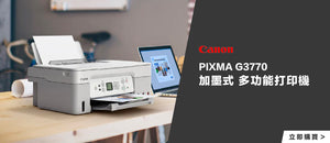 電器幫｜CANON PIXMA G3770 加墨式 多功能打印機