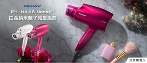 電器幫｜PANASONIC EH-NA46 Nanoe™白金納米離子護髮風筒