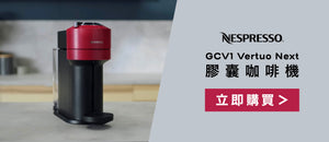 電器幫｜Nespresso GCV1 Vertuo Next 膠囊咖啡機