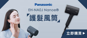 電器幫｜PANASONIC EH-NA0J Nanoe® 護髮風筒
