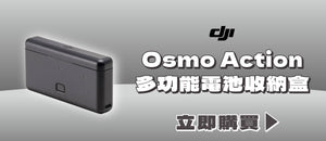 電器幫｜DJI Osmo Action 多功能電池收納盒