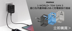 電器幫｜Momax 1-World+ 70W GaN 3插口及內置伸縮USB-C充電線旅行插座