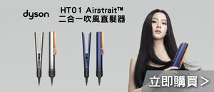 電器幫｜DYSON HT01 Airstrait™ 二合一吹風直髮器