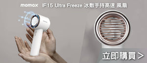 電器幫｜Momax IF15 Ultra Freeze 冰敷手持高速 風扇