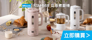 電器幫｜RASONIC RSM-B68 花茶煮磨機