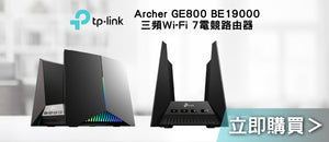 電器幫｜TP-Link Archer GE800 BE19000三頻Wi-Fi 7電競路由器