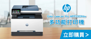 電器幫｜HP Color LaserJet Pro MFP3303fdw 多功能打印機