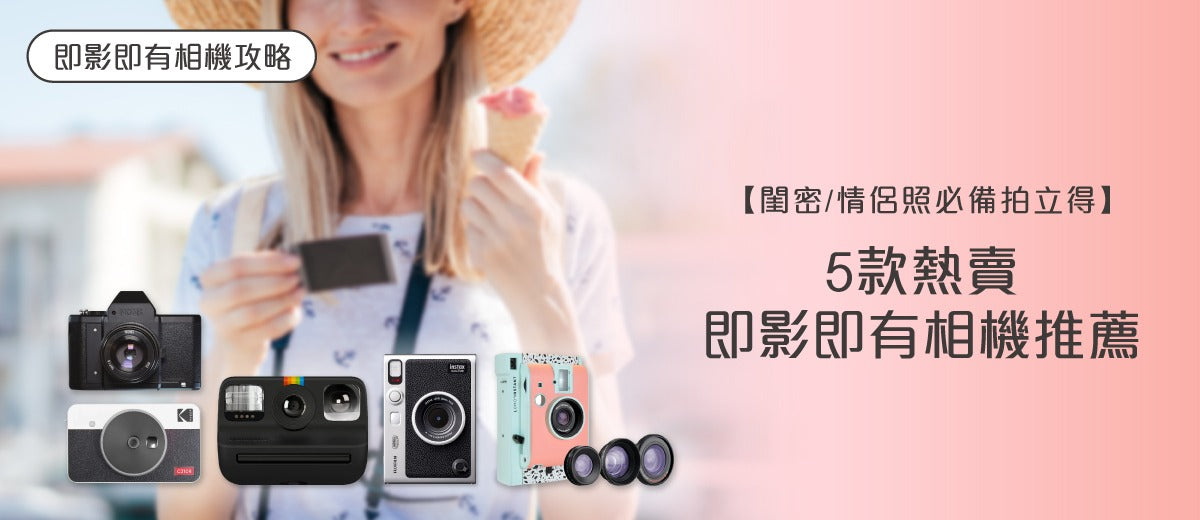 2026即影即有相機選購指南及款式推薦 (附購買連結)