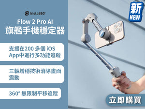 電器幫｜Insta360 Flow 2 Pro AI 旗艦手機穩定器