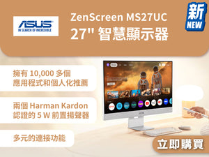 電器幫｜ASUS ZenScreen MS27UC 27