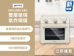 電器幫｜GEMINI GAO18BG 2合1雙層玻璃氣炸焗爐