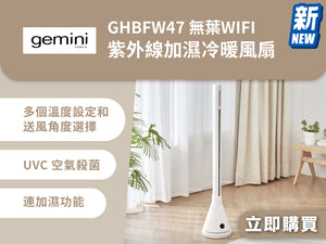 電器幫｜GEMINI GHBFW47 無葉WIFI 紫外線加濕冷暖 風扇