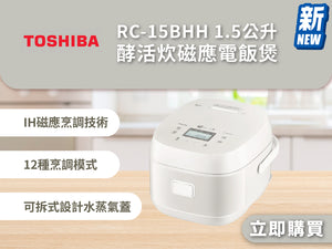 電器幫｜TOSHIBA RC-15BHH 1.5公升 酵活炊磁應電飯煲