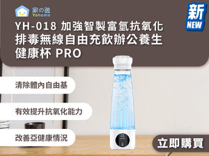 電器幫｜Yohome YH-018 加強智製富氫抗氧化排毒無線自由充飲辦公養生健康杯 PRO