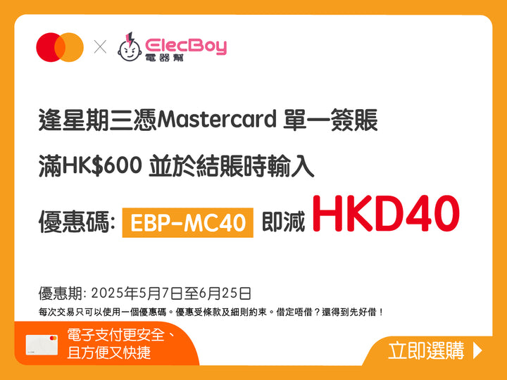 電器幫 x Mastercard簽賬優惠