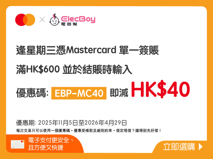 電器幫 x Mastercard簽賬優惠