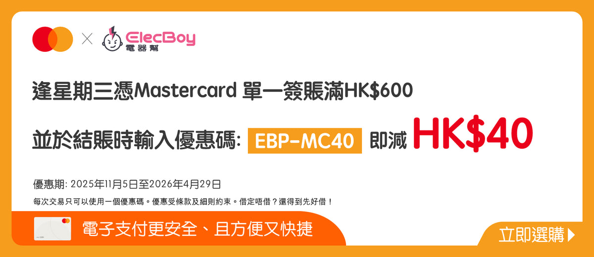 電器幫 x Mastercard簽賬優惠