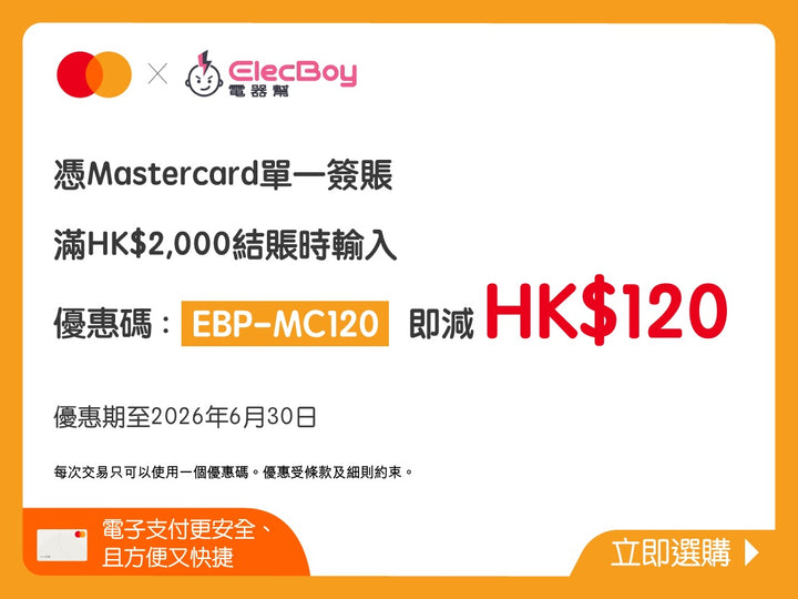 電器幫 x Mastercard簽賬優惠