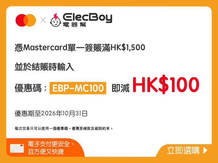 電器幫 x Mastercard簽賬優惠