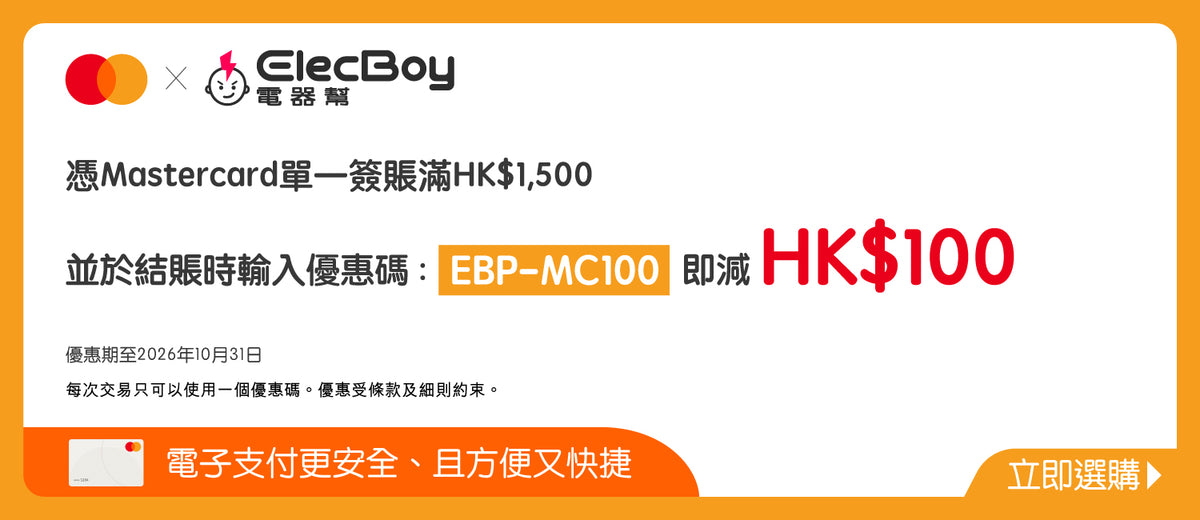 電器幫 x Mastercard 簽賬優惠
