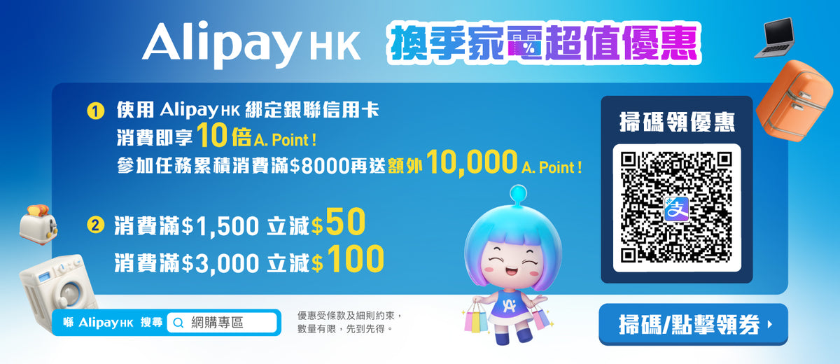 AlipayHK x ElecBoy電器幫網店專享優惠