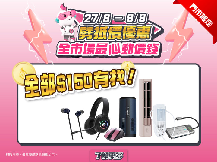 電器幫｜劈抵價